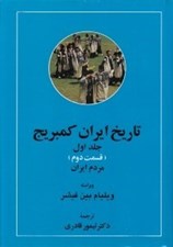 تصویر  مردم ايران 2 /  تاريخ ايران كمبريج 1 (دوره 2 جلدي)