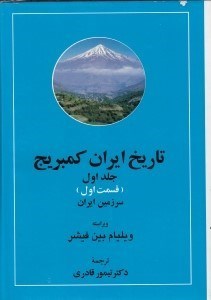 تصویر  سرزمين ايران 1 / تاريخ ايران كمبريج 1 (دوره 2 جلدي)