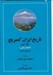 تصویر  سرزمين ايران 1 / تاريخ ايران كمبريج 1 (دوره 2 جلدي)
