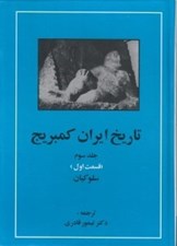 تصویر  تاريخ ايران كمبريج 3 (قسمت اول: سلوكيان)