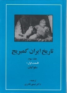 تصویر  تاريخ ايران كمبريج 3 (قسمت اول: سلوكيان)