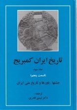 تصویر  تاريخ ايران كمبريج 3 (قسمت پنجم: جشن ها و باورها و تاريخ ملي ايران)