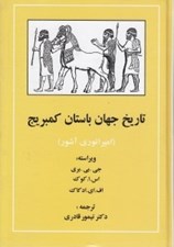 تصویر  تاريخ جهان باستان كمبريج (امپراتوري آشور)