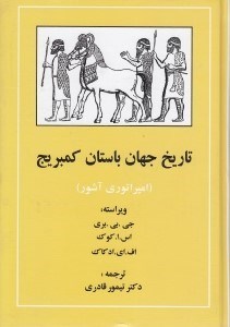 تصویر  تاريخ جهان باستان كمبريج (امپراتوري آشور)