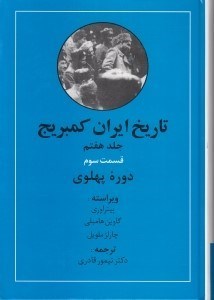 تصویر  دوره پهلوي 3 / تاريخ ايران كمبريج 7