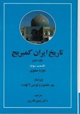 تصویر  دوره صفوي 3 / تاريخ ايران كمبريج 6