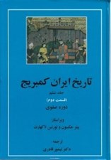تصویر  دوره صفوي 2 / تاريخ ايران كمبريج 6
