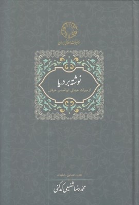تصویر  نوشته بر دريا / از ميراث عرفاني ابوالحسن خرقاني