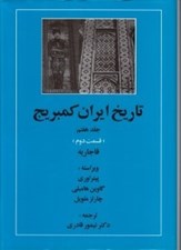 تصویر  قاجاريه 2 / تاريخ ايران كمبريج 7