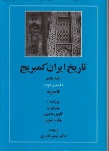 تصویر  قاجاريه 2 / تاريخ ايران كمبريج 7