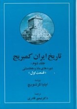تصویر  دوره هاي ماد و هخامنشي 1 / تاريخ ايران كمبريج 2