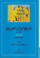 تصویر  دوره تيموري 1 / تاريخ ايران كمبريج 6