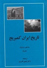 تصویر  تاريخ ايران كمبريج (مذاهب و فرق و هنرها)