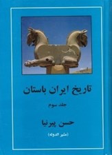 تصویر  تاريخ ايران باستان 3