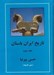 تصویر  تاريخ ايران باستان 3