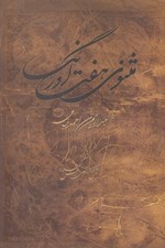 تصویر  مثنوي هفت اورنگ