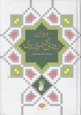 تصویر  ديوان رودكي سمرقندي