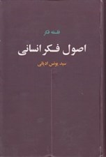 تصویر  اصول فكر انساني