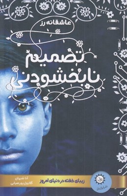 تصویر  تصميم نابخشودني / عاشقانه رز