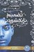 تصویر  تصميم نابخشودني / عاشقانه رز