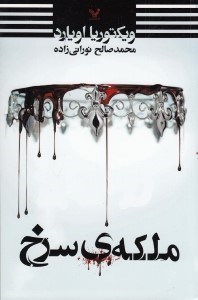 تصویر  ملكه ي سرخ / ملكه سرخ 1
