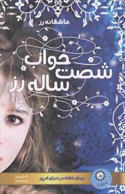 تصویر  خواب شصت ساله رز