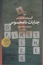 تصویر  جنايات نامحسوس