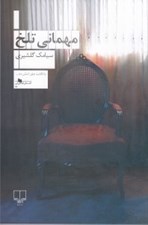 تصویر  مهماني تلخ