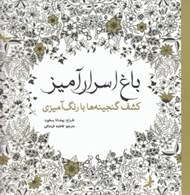 تصویر  باغ اسرارآميز (كشف گنجينه ها با رنگ آميزي)