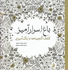 تصویر  باغ اسرارآميز (كشف گنجينه ها با رنگ آميزي)