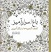 تصویر  باغ اسرارآميز (كشف گنجينه ها با رنگ آميزي)