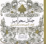 تصویر  جنگل سحرآميز (كشف گنجينه ها با رنگ آميزي)