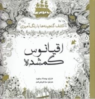 تصویر  اقيانوس گمشده (كشف گنجينه ها با رنگ آميزي)