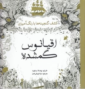 تصویر  اقيانوس گمشده (كشف گنجينه ها با رنگ آميزي)