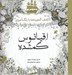 تصویر  اقيانوس گمشده (كشف گنجينه ها با رنگ آميزي)