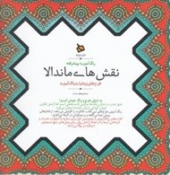 تصویر  نقش هاي ماندالا (رنگ آميزي پيشرفته)