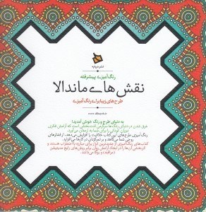 تصویر  نقش هاي ماندالا (رنگ آميزي پيشرفته)