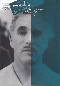 تصویر  چارلي چاپلين (سينماگران بزرگ 9)