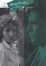 تصویر  ميكل آنجلو آنتونيوني (سينماگران بزرگ 10)