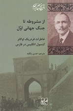 تصویر  از مشروطه تا جنگ جهاني اول (خاطرات فردريك اوكانر)