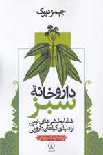تصویر  داروخانه سبز (شفابخشي هاي نوين از دنياي گياهان دارويي)