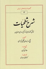 تصویر  شرح شطحيات (شامل گفتارهاي شورانگيز صوفيان)