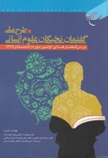 تصویر  طرح ملي گفتمان نخبگان علوم انساني (اولين دوره / تابستان 1394)