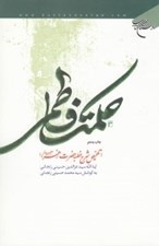 تصویر  حكمت فاطمي (تلخيص شرح خطبه حضرت زهرا س)