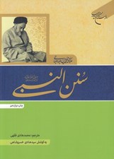 تصویر  سنن النبي (ص)