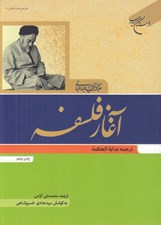 تصویر  آغاز فلسفه (ترجمه بداية الحكمة)
