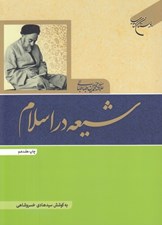 تصویر  شيعه در اسلام