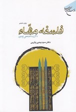 تصویر  فلسفه مشاء ( با گزيده جامعي از متون )