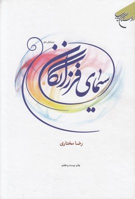 تصویر  سيماي فرزانگان