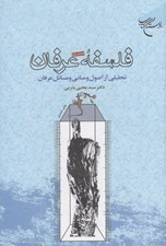 تصویر  فلسفه عرفان (تحليلي از اصول و مباني و مسائل عرفان)